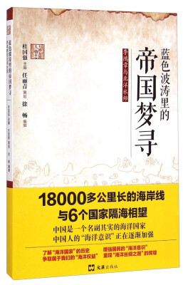 

大国海图人物志：蓝色波涛里的帝国梦寻（李鸿章与北洋水师）