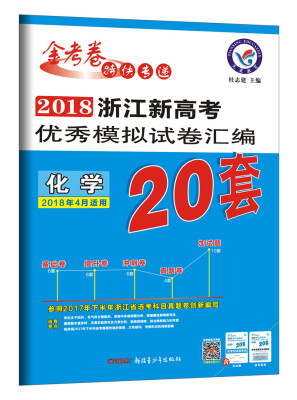 

浙江新高考优秀模拟试卷汇编-化学（20套选考）（2018版）--天星教育