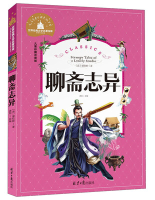 

聊斋志异（儿童彩图注音版）/世界经典文学名著宝库