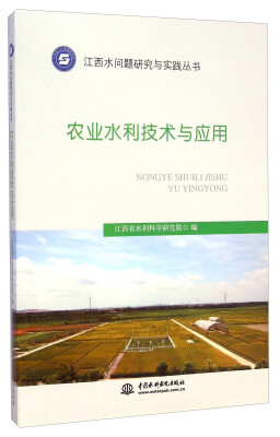 

江西水问题研究与实践丛书农业水利技术与应用