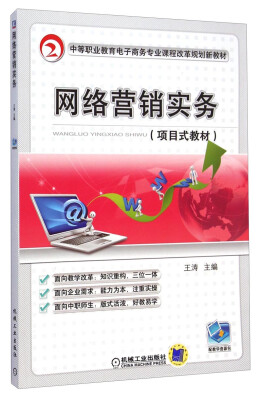 

项目式教材中等职业教育电子商务专业课程改革规划新教材网络营销实务