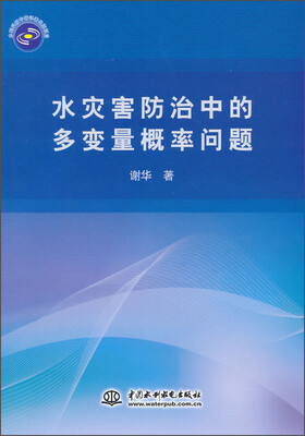 

水灾害防治中的多变量概率问题