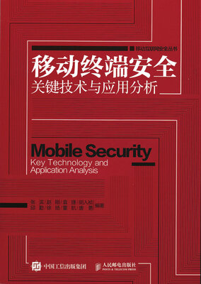 

移动终端安全关键技术与应用分析