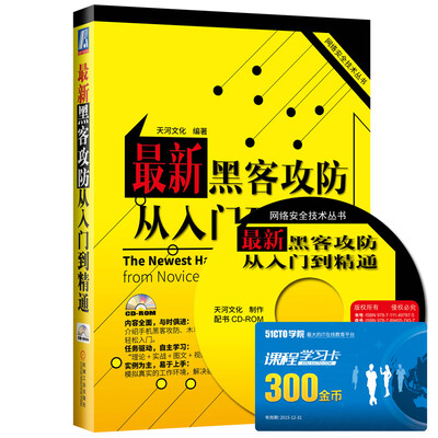 

网络安全技术丛书：最新黑客攻防从入门到精通（附CD-ROM光盘1张）[The Newest Hacker Attack and Defense:From Novice to Master]