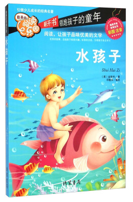 

水孩子（彩图注音）/最美的阅读乐园