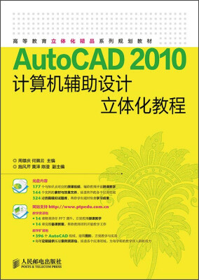 

AutoCAD 2010计算机辅助设计立体化教程