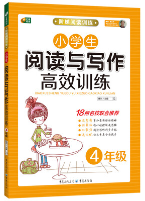 

阶梯阅读训练系列·芒果阅读：小学生阅读与写作高效训练 四年级