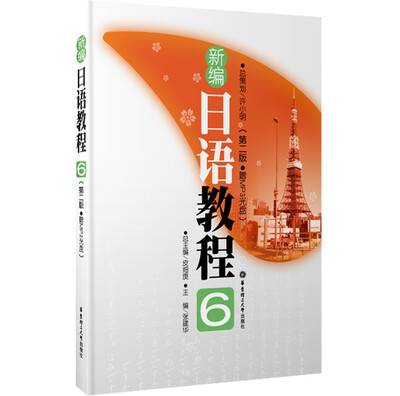 

新编日语教程6第2版附MP3光盘1张