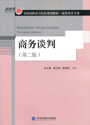 

商务谈判第二版/新世界·全国高职高专院校规划教材·商务英语专业