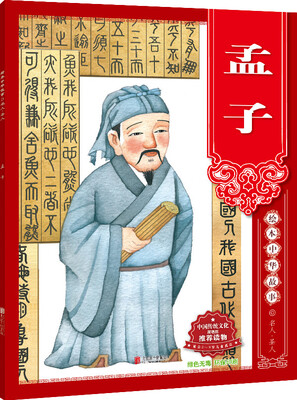 

绘本中华故事 名人·圣人 孟子