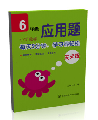 

小学数学应用题天天练·六年级