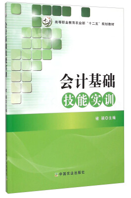 

会计基础技能实训/高等职业教育农业部“十二五”规划教材