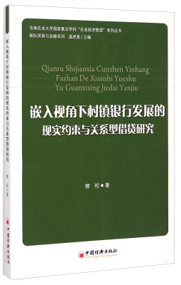 

嵌入视角下村镇银行发展的现实约束与关系型借贷研究