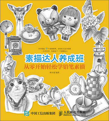 

素描达人养成班：从零开始轻松学铅笔素描