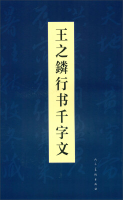 

王之鏻行书千字文