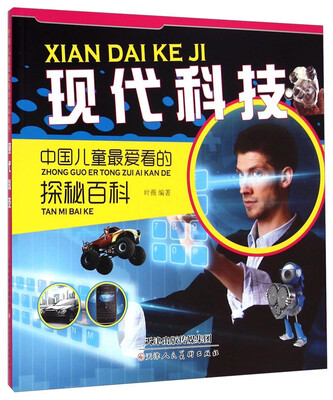 

中国儿童最爱看的探秘百科：现代科技