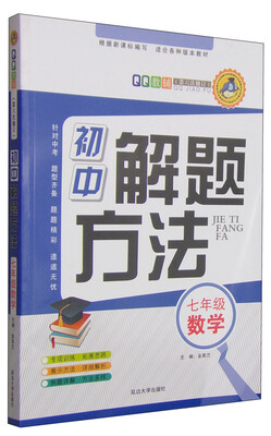 

QQ教辅·初中解题方法：七年级数学（第6次修订）