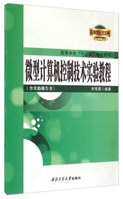 

微型计算机控制技术实验教程（附实验报告书）/高等学校“十二五”规划教材
