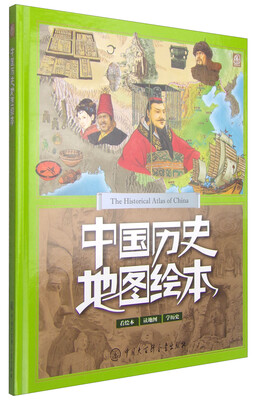 

中国历史地图绘本