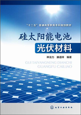

硅太阳能电池光伏材料/“十二五”普通高等教育本科规划教材