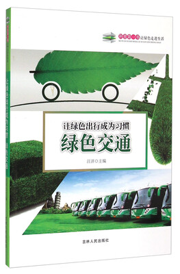 

科普第一书·让绿色走进生活：让绿色出行成为习惯（绿色交通）