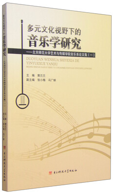 

多元文化视野下的音乐学研究：北京师范大学艺术与传媒学院音乐系论文集（一）