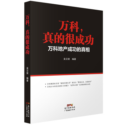 

万科真的很成功一万科地产成功的真相