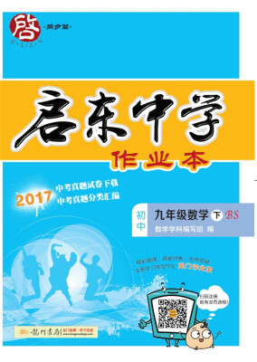 

2018年春季启东系列·启东作业 九年级数学（下）BS北师版