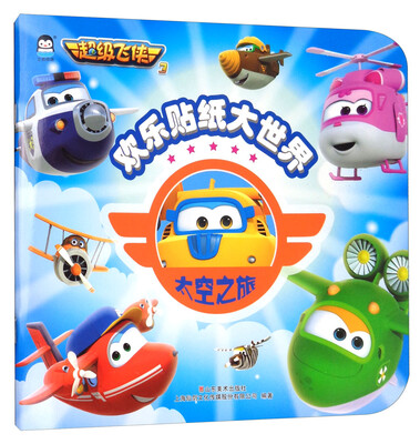 

太空之旅/超级飞侠3欢乐贴纸大世界