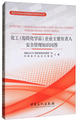 

化工（危险化学品）企业主要负责人安全管理知识问答/危险化学品安全管理知识问答系列丛书