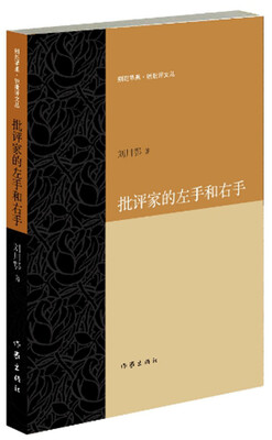 

批评家的左手和右手
