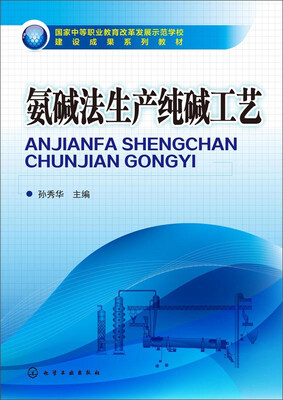 

氨碱法生产纯碱工艺