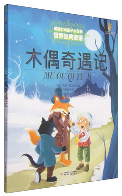 

木偶奇遇记——打动孩子心灵的世界经典童话