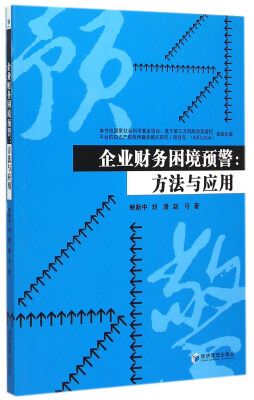 

企业财务困境预警方法与应用