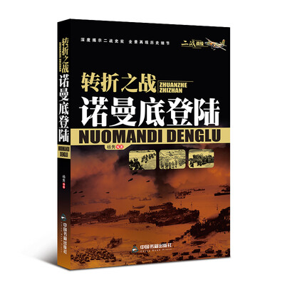 

二战战役·转折之战：诺曼底登陆