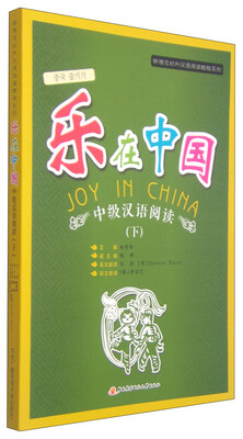 

新理念对外汉语阅读教程系列：乐在中国·中级汉语阅读（下）