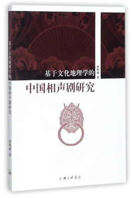 

基于文化地理学的中国相声剧研究