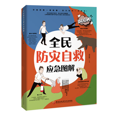 

全民防灾自救应急图解