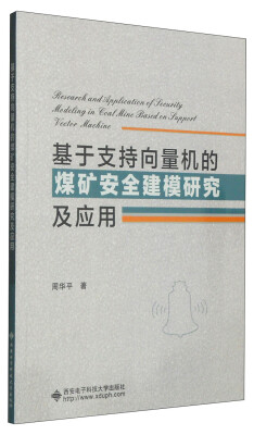 

基于支持向量机的煤矿安全建模研究及应用