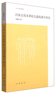 

南山大学学术丛书：日本古写本单经音义与汉字研究