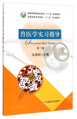 

兽医学实习指导（第二版）/普通高等教育农业部“十二五”规划教材·全国高等农林院校“十二五”规划教材