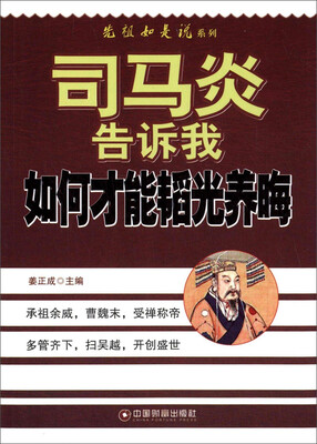 

司马炎告诉我如何才能韬光养晦