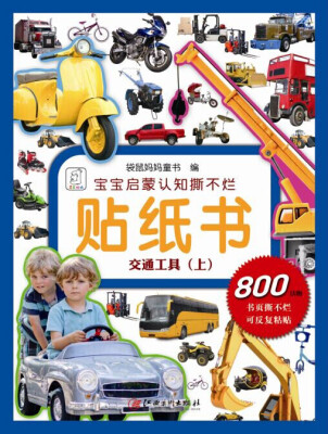 

宝宝启蒙认知撕不烂贴纸书：交通工具·上