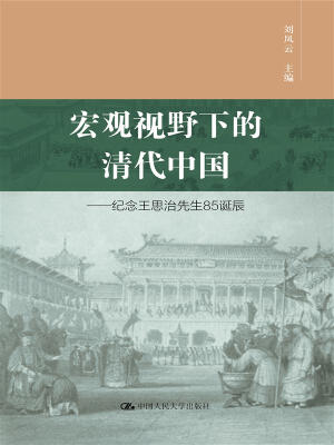 

宏观视野下的清代中国——纪念王思治先生85诞辰