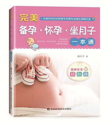 

完美备孕 怀孕 坐月子一本通
