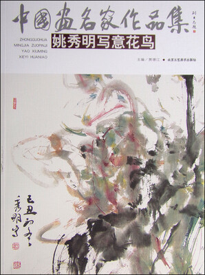 

中国画名家作品集：姚秀明写意花鸟