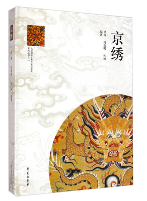 

北京国粹艺术传承促进会系列丛书：京绣（附光盘）