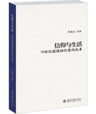 

信仰与生活：16世纪德国纽伦堡的改革