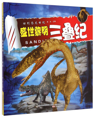 

回到恐龙世纪：盛世黎明三叠纪