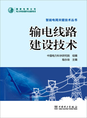 

输电线路建设技术